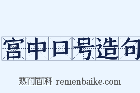 宫中口号造句是什么意思的图片